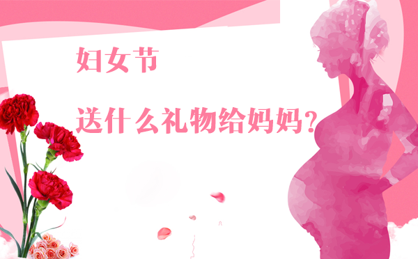婦女節(jié)除了送花給媽媽，還有哪些禮物更實用