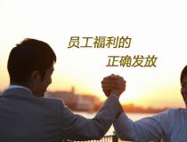 員工福利發(fā)什么，員工福利的正確打開方式
