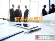 企業(yè)之間贈(zèng)送商務(wù)禮品，要注意這六個(gè)方面