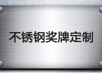不銹鋼獎牌定制，這些注意事項(xiàng)不要忽略