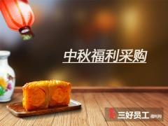 中秋節員工福利推薦，福利采購注意事項