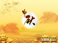 中秋員工福利怎么準備、中秋福利方案