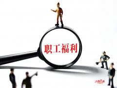 企業(yè)如何優(yōu)化自身的員工福利制度？